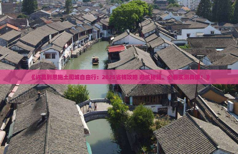 许昌到恩施土司城自由行
