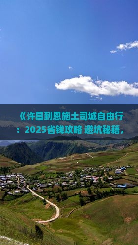 许昌到恩施土司城自由行