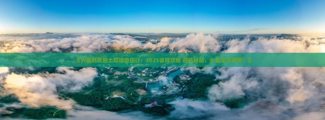 许昌到恩施土司城自由行