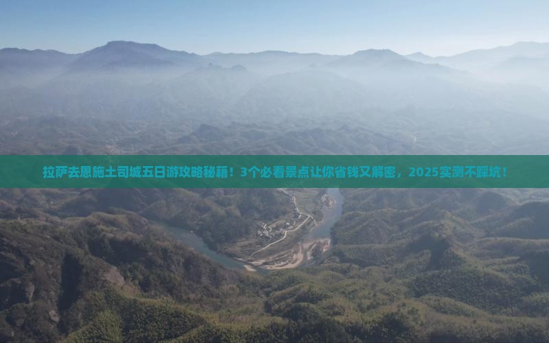 拉萨去恩施土司城五日游