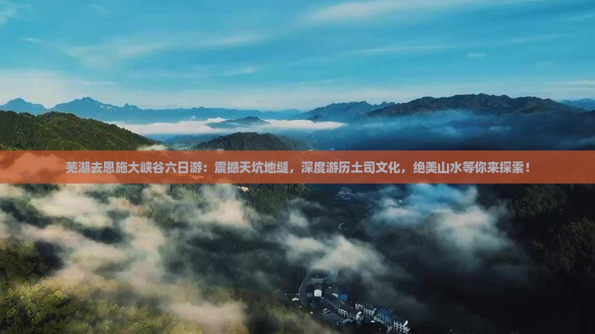 芜湖去恩施大峡谷六日游