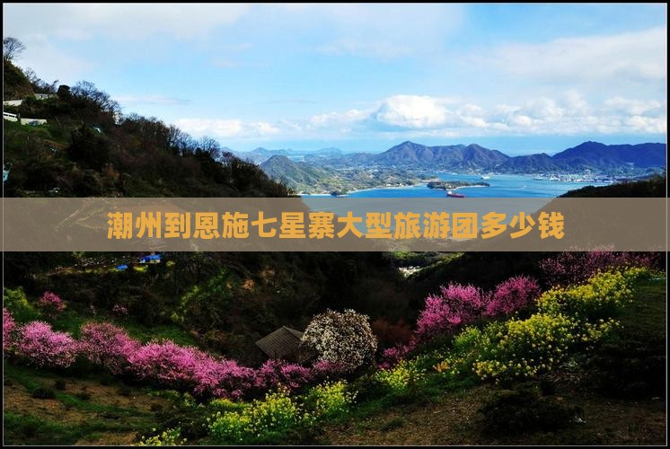 潮州到恩施七星寨大型旅游团