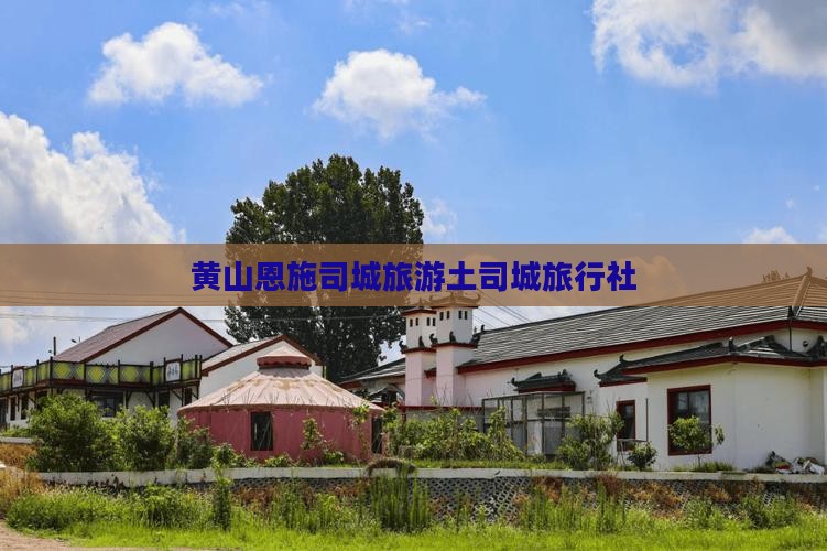 黄山去恩施土司城旅行社