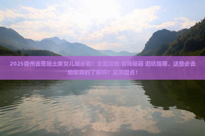 德州去恩施土家女儿城必去地