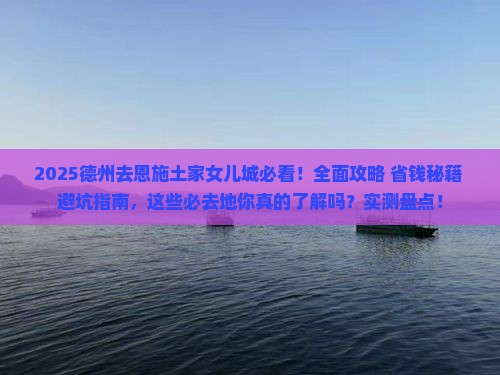 德州去恩施土家女儿城必去地