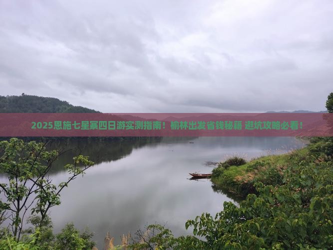 榆林去恩施七星寨四日游