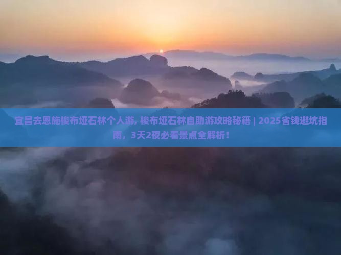 宜昌去恩施梭布垭石林个人游
