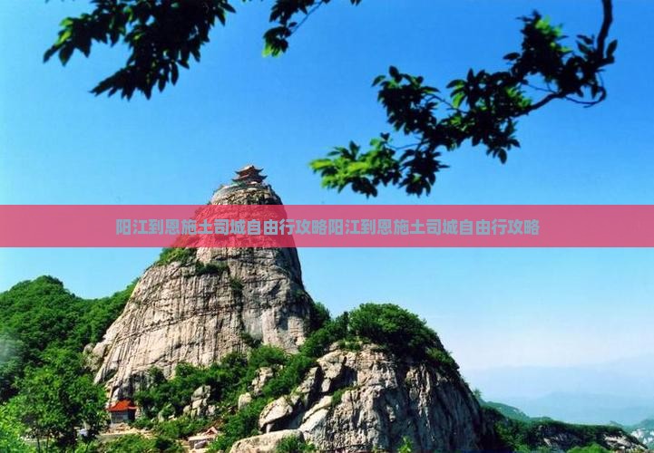 阳江到恩施土司城自由行