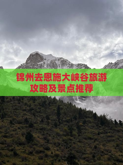 锦州去恩施大峡谷旅游