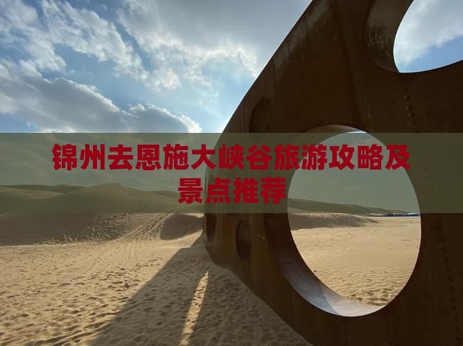 锦州去恩施大峡谷旅游