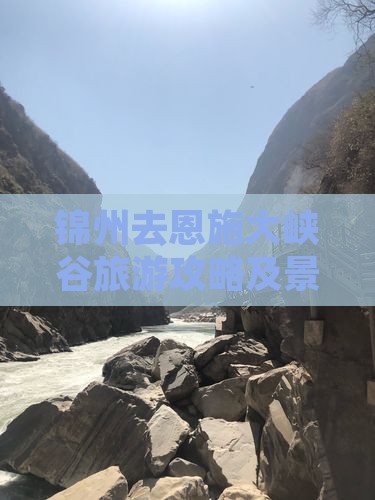 锦州去恩施大峡谷旅游