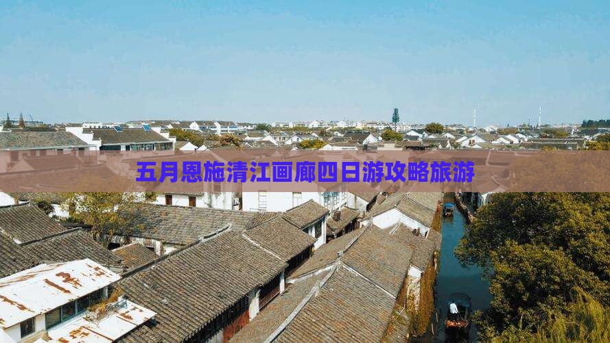 五月去恩施清江画廊四日游