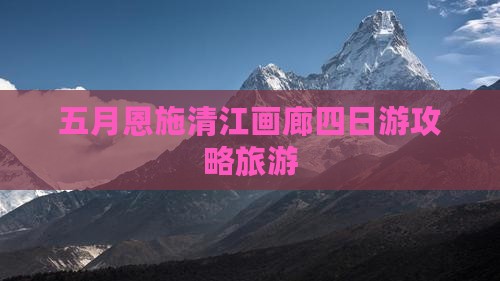 五月去恩施清江画廊四日游