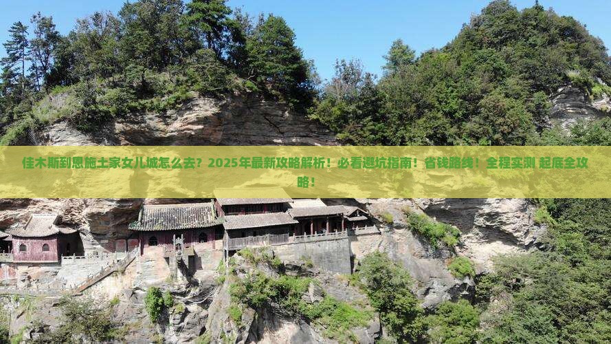 佳木斯到恩施土家女儿城攻略