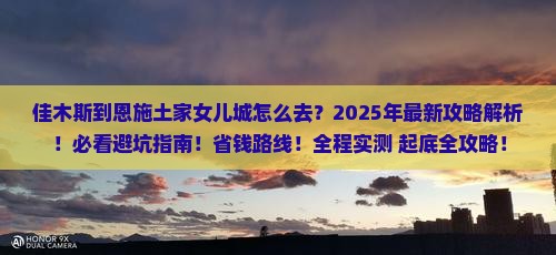 佳木斯到恩施土家女儿城攻略