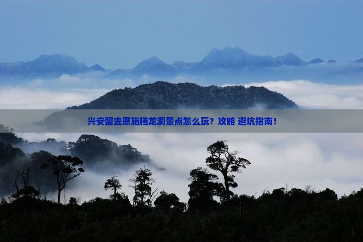 兴安盟去恩施腾龙洞景点