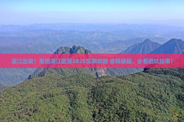 湛江到恩施清江画廊必去地