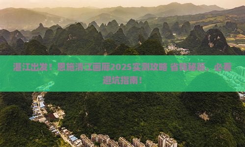 湛江到恩施清江画廊必去地