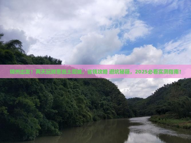 锦州到恩施土司城二日游