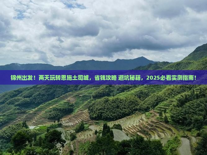 锦州到恩施土司城二日游