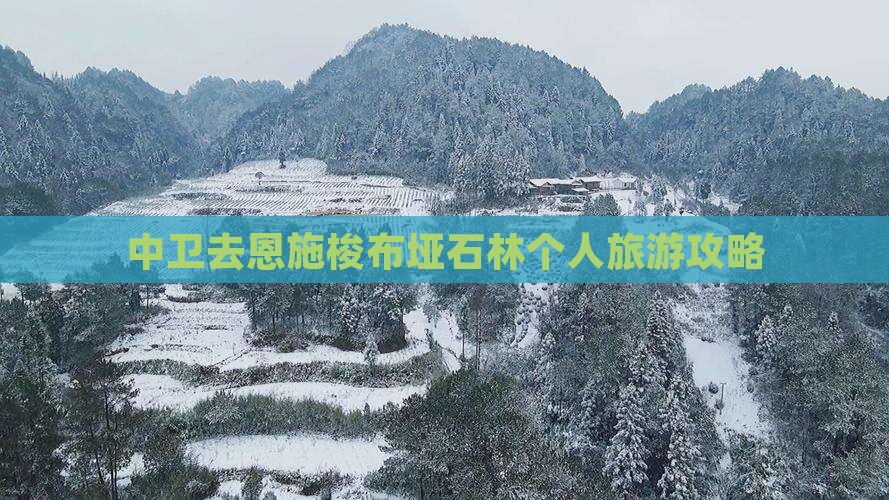 中卫去恩施梭布垭石林个人游