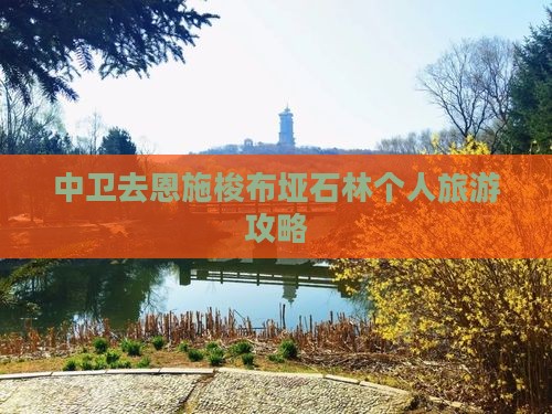 中卫去恩施梭布垭石林个人游