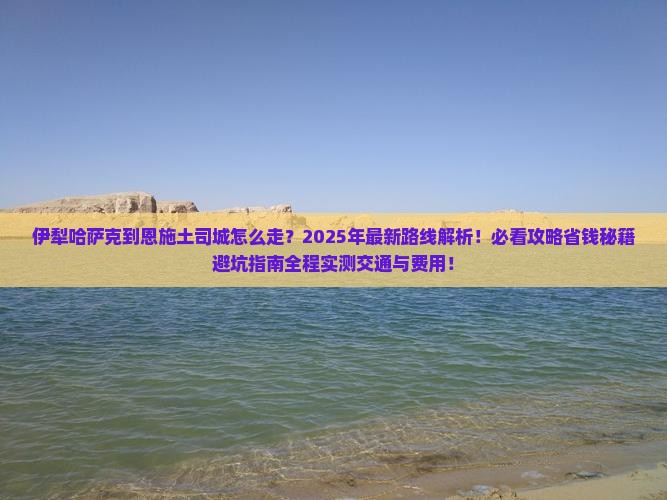 伊犁哈萨克到恩施土司城攻略