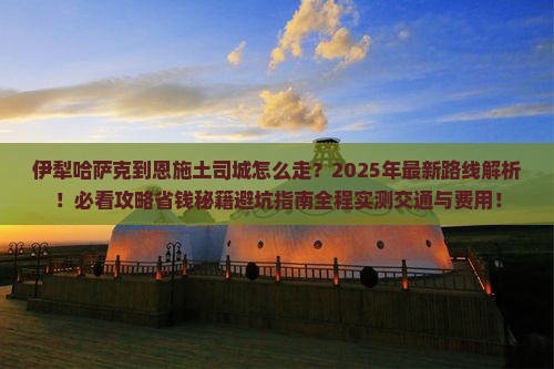 伊犁哈萨克到恩施土司城攻略