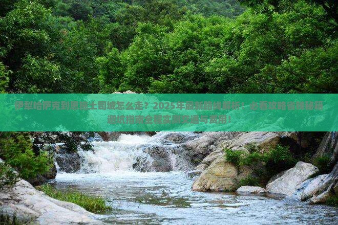 伊犁哈萨克到恩施土司城攻略