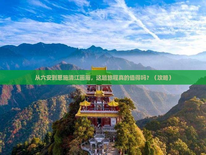 六安到恩施清江画廊景点