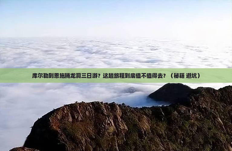 库尔勒到恩施腾龙洞三日游