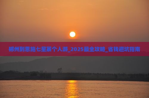 郴州到恩施七星寨个人游