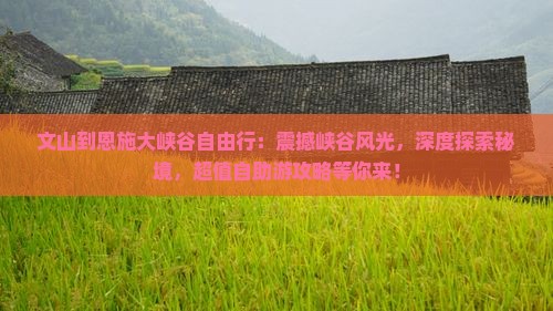 文山到恩施大峡谷自由行