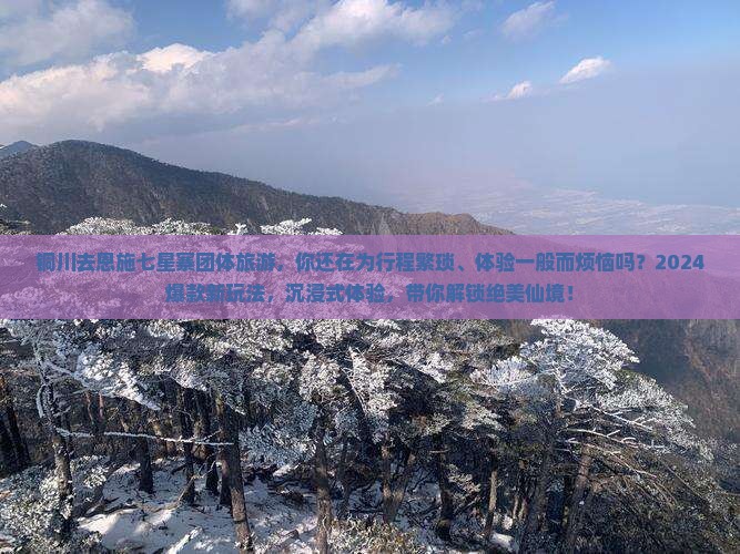 铜川去恩施七星寨团体旅游