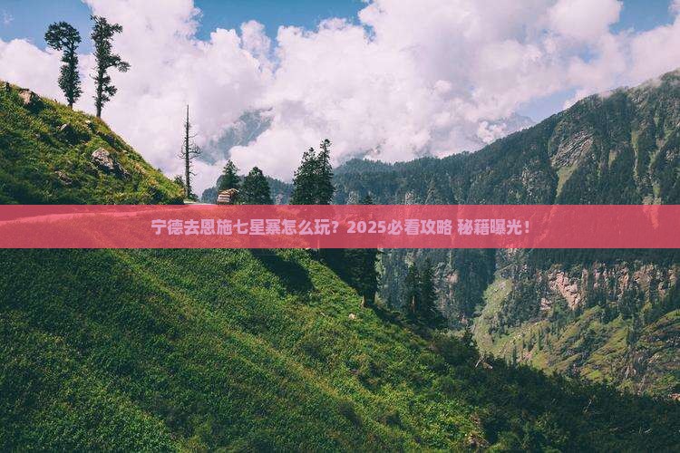 宁德去恩施七星寨哪里玩