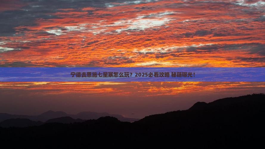 宁德去恩施七星寨哪里玩