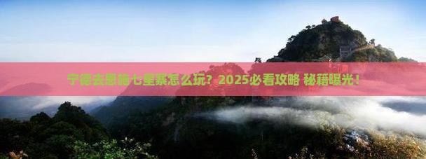 宁德去恩施七星寨哪里玩