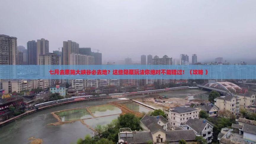 七月去恩施大峡谷必去地