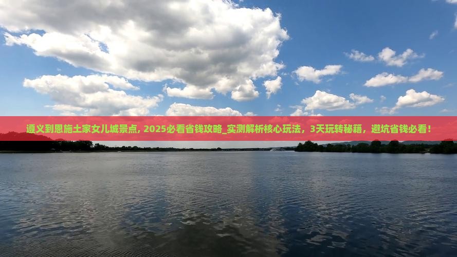遵义到恩施土家女儿城景点