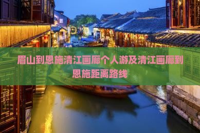 眉山到恩施清江画廊个人游
