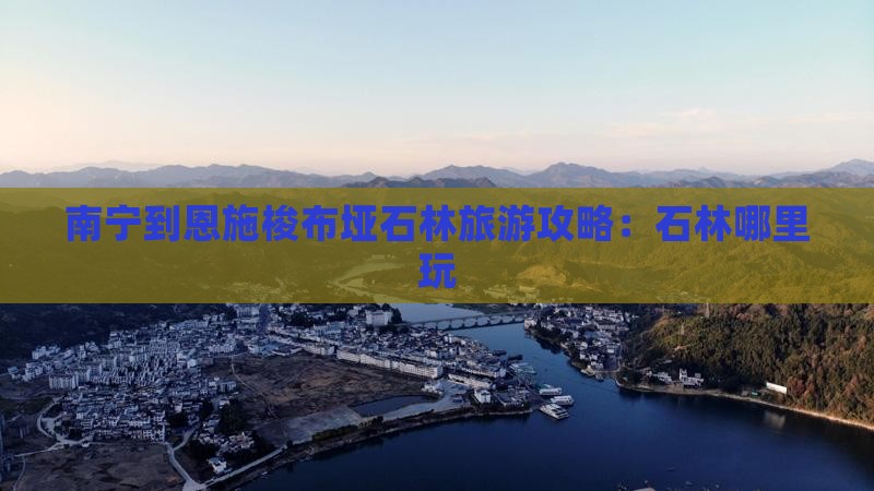 南宁到恩施梭布垭石林哪里玩