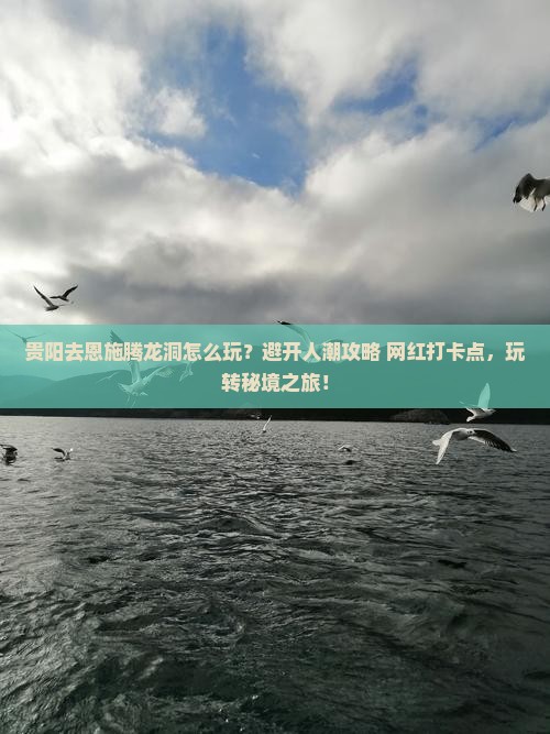 贵阳去恩施腾龙洞哪里玩
