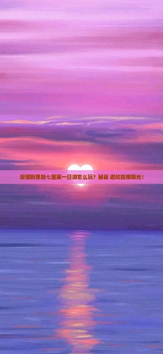 安顺到恩施七星寨一日