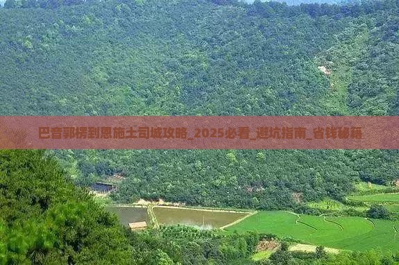 巴音郭楞到恩施土司城攻略 巴音郭楞到恩施土司城攻略