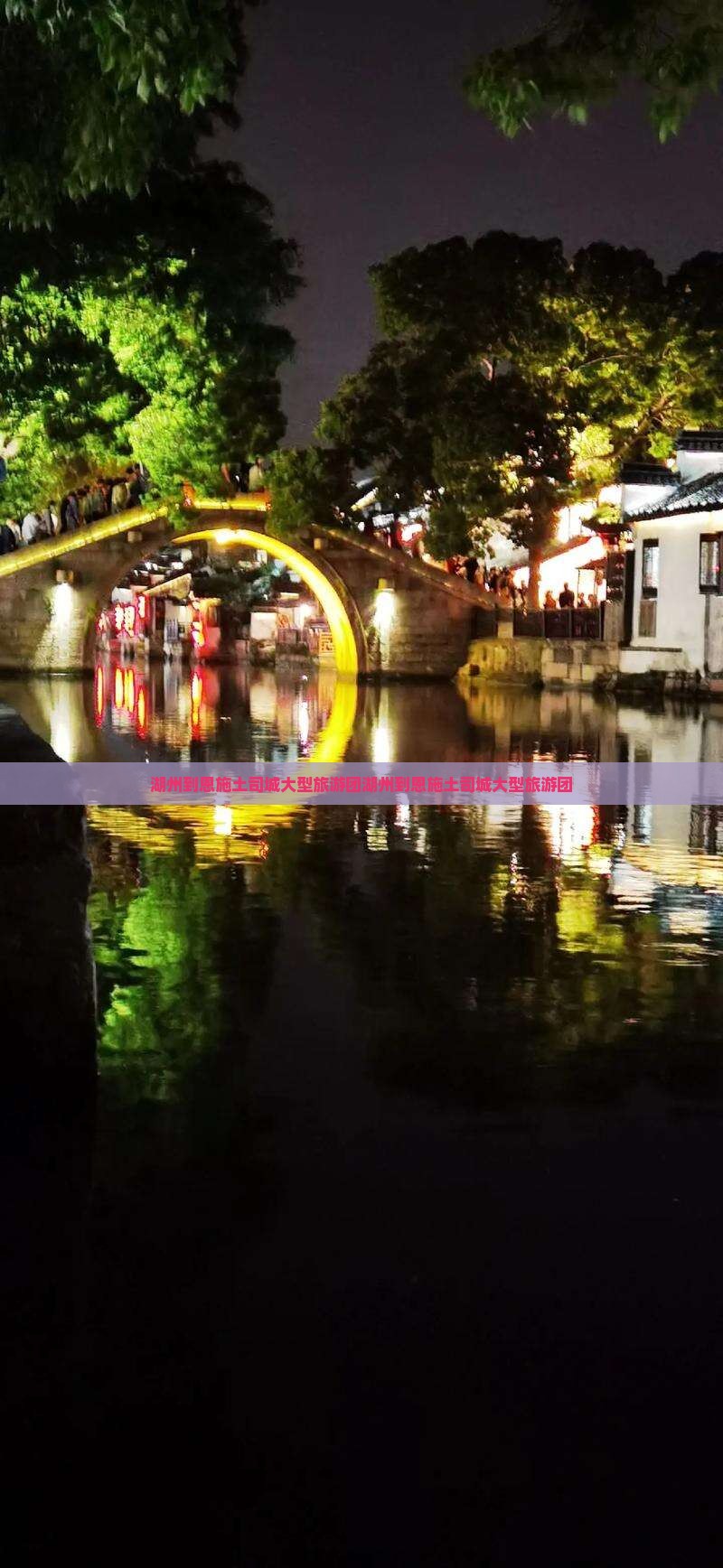 湖州到恩施土司城大型旅游团
