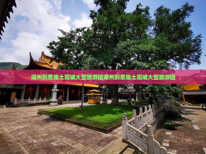湖州到恩施土司城大型旅游团
