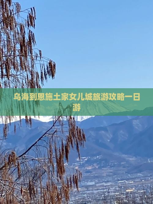 乌海到恩施土家女儿城一日