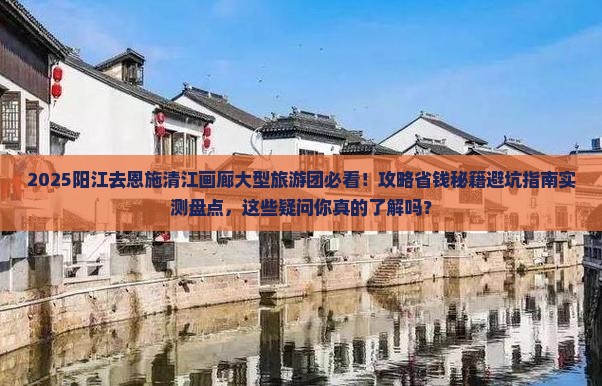 阳江去恩施清江画廊大型旅游团