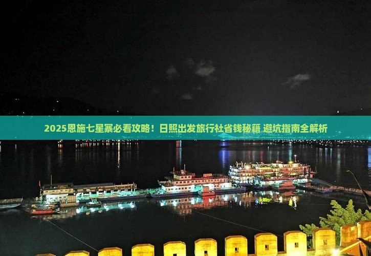 日照去恩施七星寨旅行社