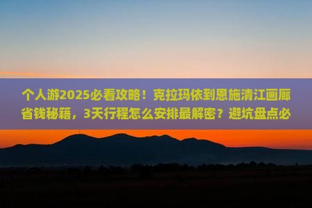 克拉玛依到恩施清江画廊个人游
